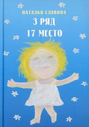 Третий ряд, семнадцатое место